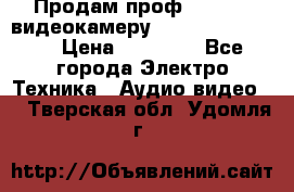 Продам проф. full hd видеокамеру sony hdr-fx1000e › Цена ­ 52 000 - Все города Электро-Техника » Аудио-видео   . Тверская обл.,Удомля г.